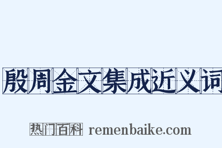 殷周金文集成近义词是什么意思的图片